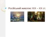 Російський живопис XIX – XX ст.