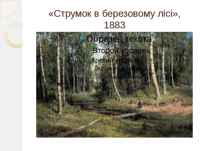 «Струмок в березовому лісі», 1883