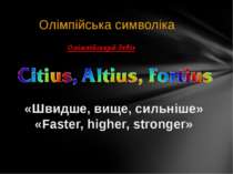 Олімпійська символіка Олімпійський девіз «Швидше, вище, сильніше» «Faster, hi...