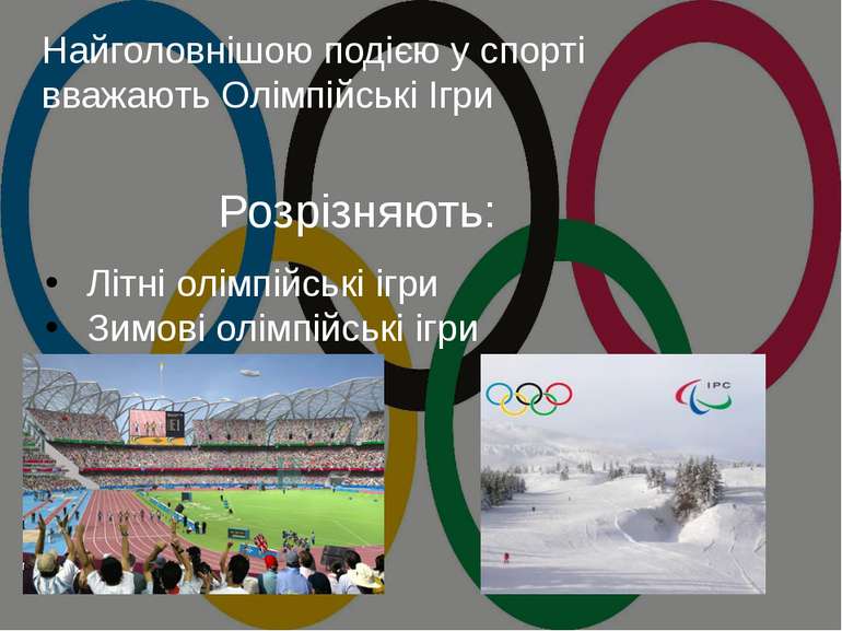 Найголовнішою подією у спорті вважають Олімпійські Ігри Літні олімпійські ігр...