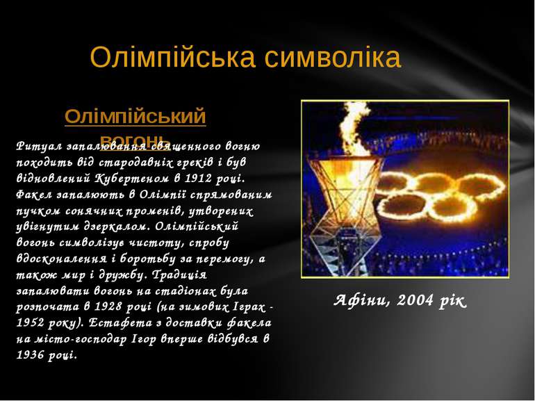 Олімпійська символіка Афіни, 2004 рік Олімпійський вогонь Ритуал запалювання ...