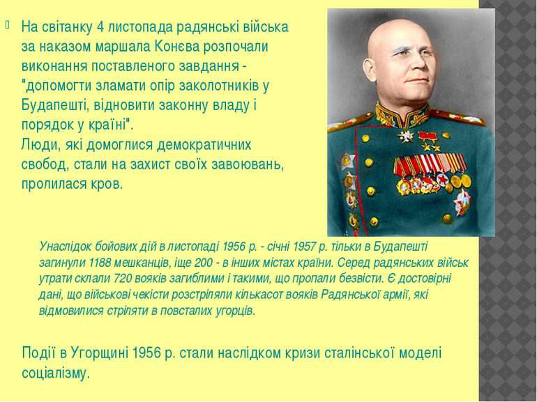 На світанку 4 листопада радянські війська за наказом маршала Конєва розпочали...