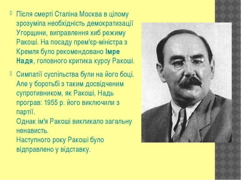 Після смерті Сталіна Москва в цілому зрозуміла необхідність демократизації Уг...
