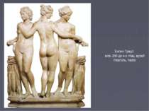 Богині Грації жов. 200 до н.е. Нац. музей Неаполь, Італія