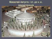 Мавзолей Августа. I ст. до н. е.. реконструкція