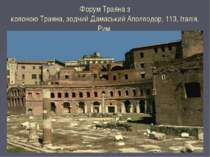 Форум Траяна з колоною Траяна, зодчий Дамаський Аполлодор, 113, Італія, Рим