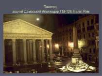 Пантеон, зодчий Дамаський Аполлодор,118-128, Італія, Рим