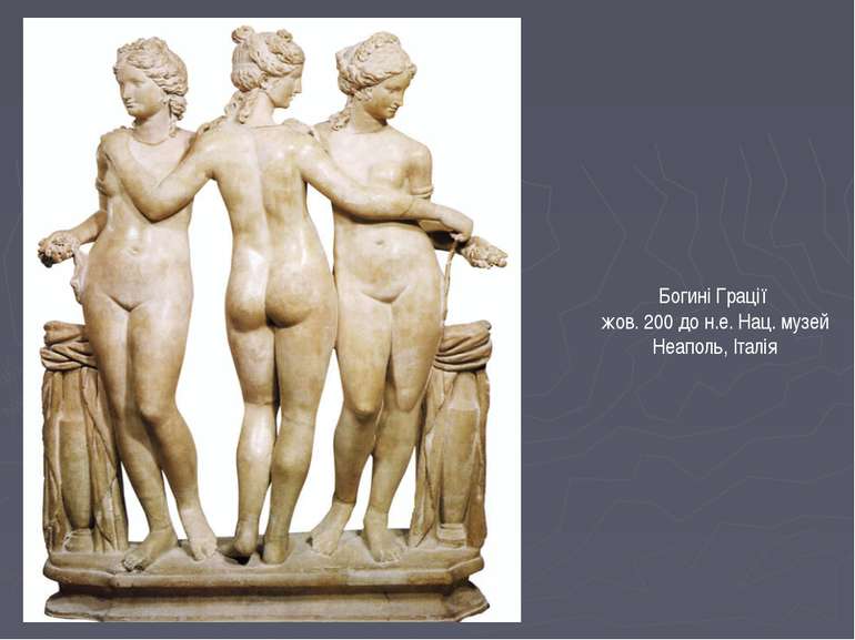 Богині Грації жов. 200 до н.е. Нац. музей Неаполь, Італія