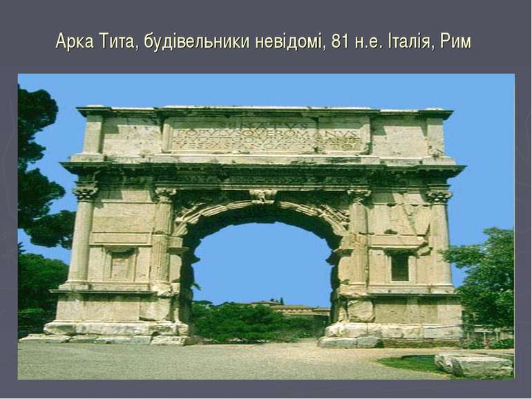 Арка Тита, будівельники невідомі, 81 н.е. Італія, Рим