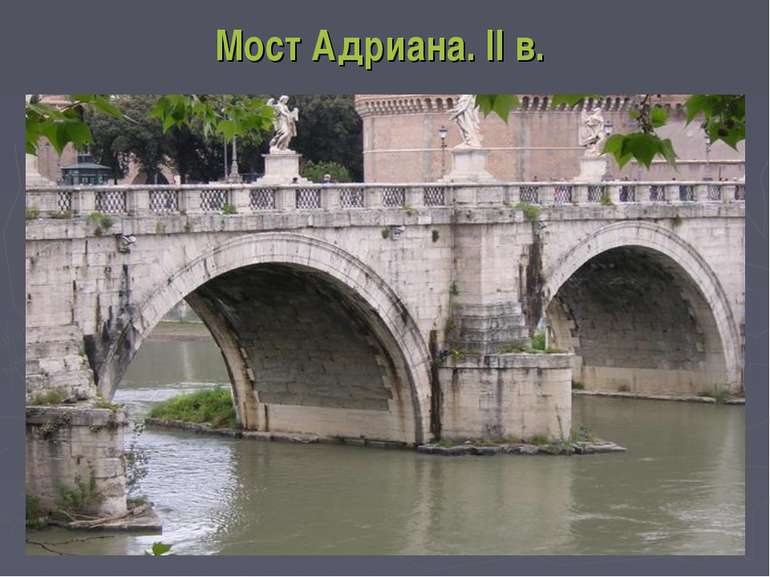 Мост Адриана. II в.