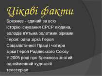 Цікаві факти Брежнєв - єдиний за всю історію існування СРСР людина, володів п...