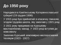 До 1950 року Народився в Кам'янському Катеринославської губернії (19 грудня 1...