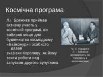 Космічна програма Л.І. Брежнєв приймав активну участь у космічній програмі. в...