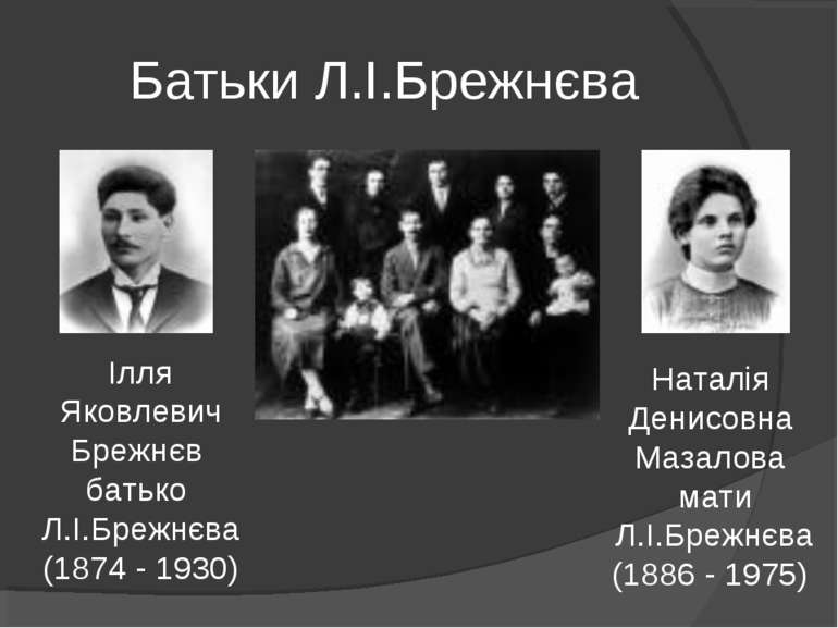 Батьки Л.І.Брежнєва Ілля Яковлевич Брежнєв батько Л.І.Брежнєва (1874 - 1930) ...