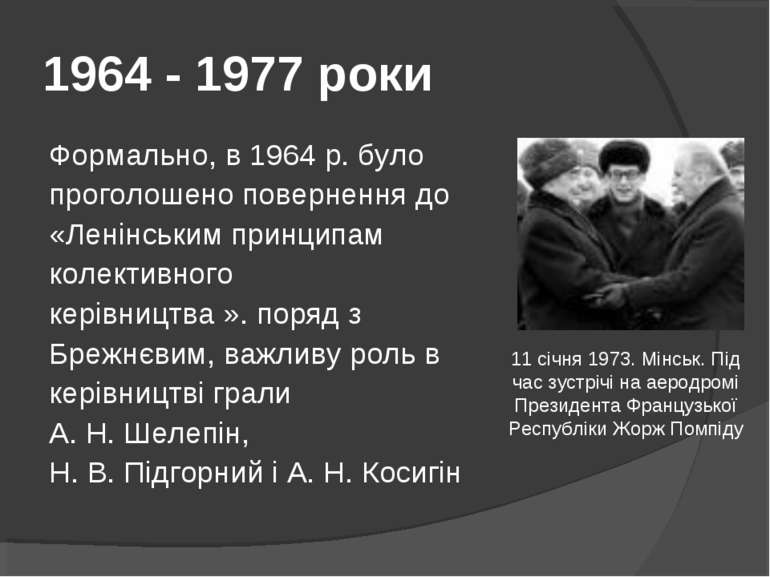 1964 - 1977 роки Формально, в 1964 р. було проголошено повернення до «Ленінсь...