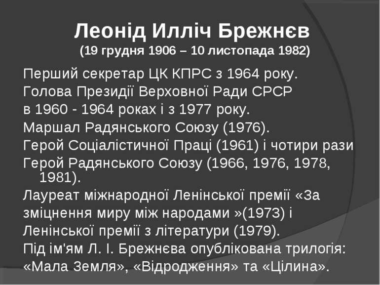 Леонід Илліч Брежнєв (19 грудня 1906 – 10 листопада 1982) Перший секретар ЦК ...