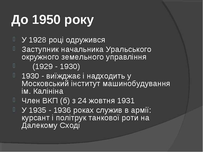 До 1950 року У 1928 році одружився Заступник начальника Уральського окружного...