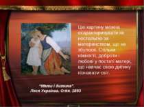 “Мати і дитина”. Леся Українка. Олія. 1893 Цю картину можна охарактеризувати ...