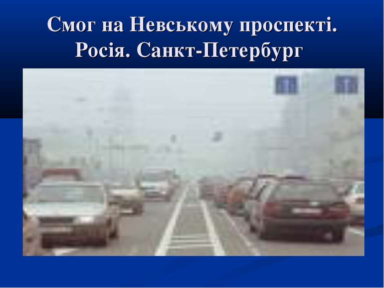 Смог на Невському проспекті. Росія. Санкт-Петербург