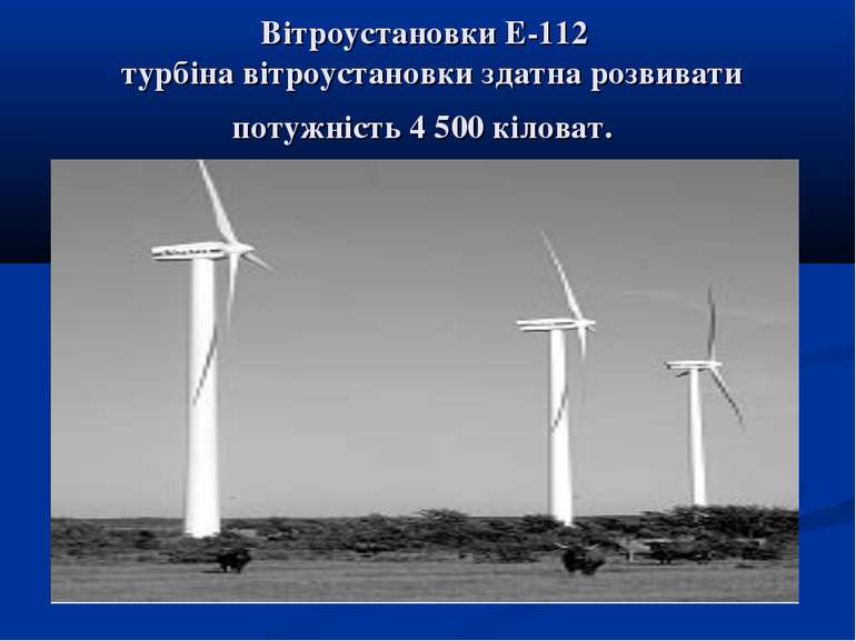 Вітроустановки Е-112 турбіна вітроустановки здатна розвивати потужність 4 500...