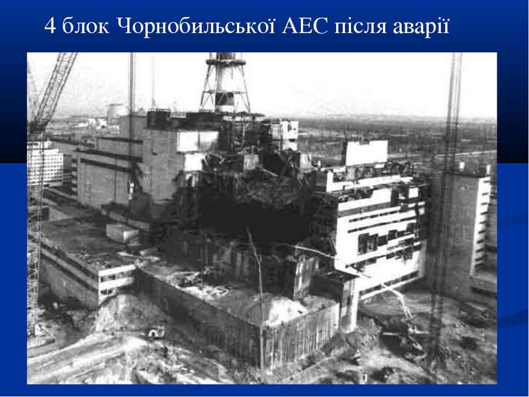 4 блок Чорнобильської АЕС після аварії