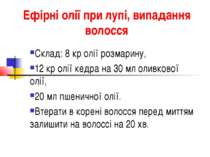 Ефірні олії при лупі, випадання волосся Склад: 8 кр олії розмарину, 12 кр олі...