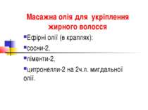 Масажна олія для укріплення жирного волосся Ефірні олії (в краплях): сосни-2,...