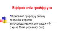 Ефірна олія грейфрута Відновлює природну сальну секрецію жирного волосся(дозу...