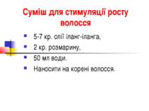 Суміш для стимуляції росту волосся 5-7 кр. олії іланг-іланга, 2 кр. розмарину...