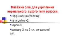 Масажна олія для укріплення нормального, сухого типу волосся. Ефірні олії (в ...