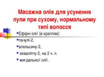 Масажна олія для усунення лупи при сухому, нормальному типі волосся Ефірні ол...