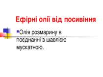 Ефірні олії від посивіння Олія розмарину в поєднанні з шавлією мускатною.