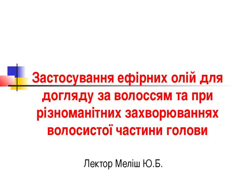 Застосування ефірних олій для догляду за волоссям та при різноманітних захвор...