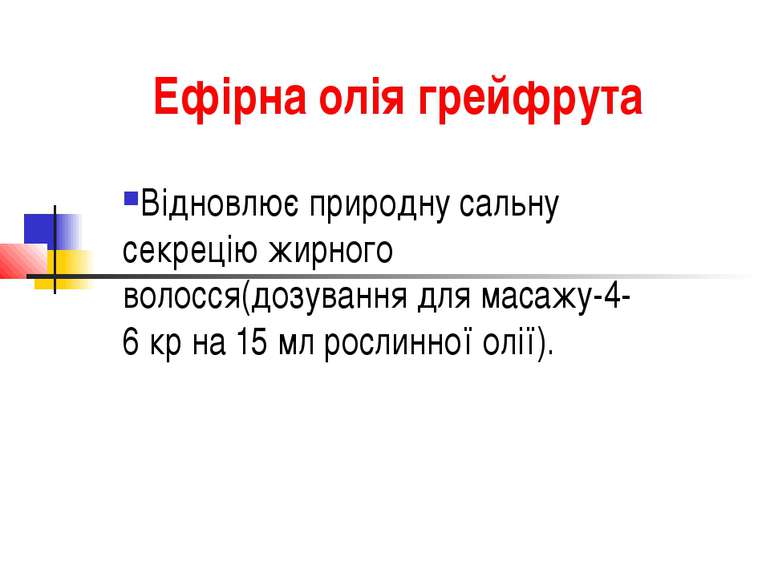 Ефірна олія грейфрута Відновлює природну сальну секрецію жирного волосся(дозу...