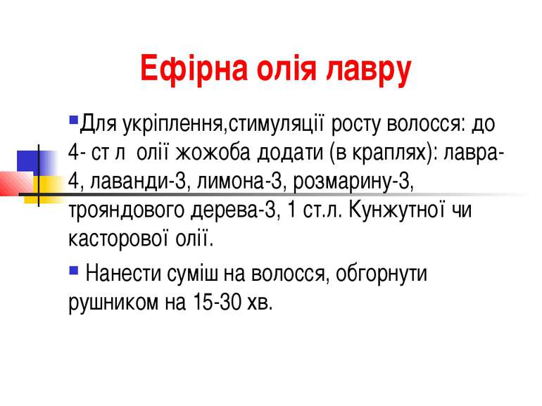 Ефірна олія лавру Для укріплення,стимуляції росту волосся: до 4- ст л олії жо...