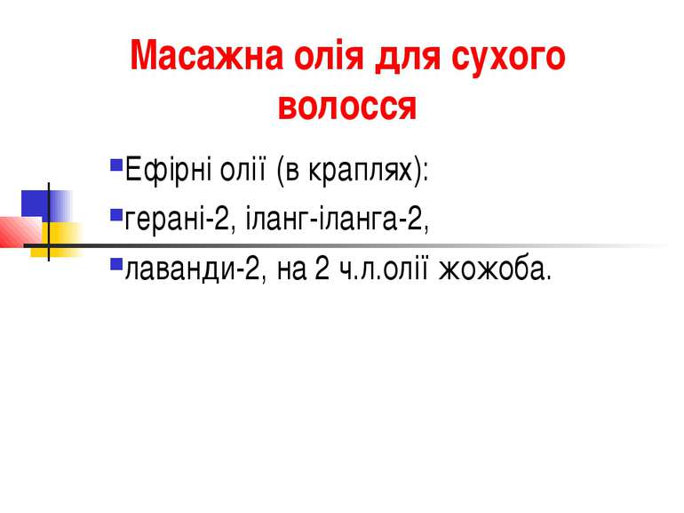 Масажна олія для сухого волосся Ефірні олії (в краплях): герані-2, іланг-ілан...