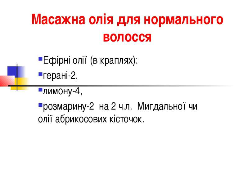 Масажна олія для нормального волосся Ефірні олії (в краплях): герані-2, лимон...