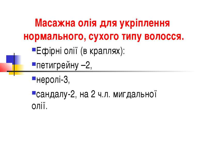 Масажна олія для укріплення нормального, сухого типу волосся. Ефірні олії (в ...