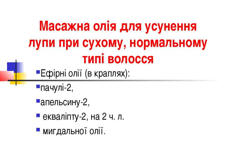 Масажна олія для усунення лупи при сухому, нормальному типі волосся Ефірні ол...