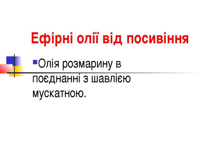 Ефірні олії від посивіння Олія розмарину в поєднанні з шавлією мускатною.