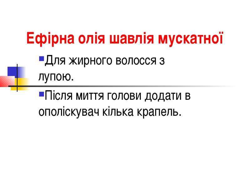 Ефірна олія шавлія мускатної Для жирного волосся з лупою. Після миття голови ...