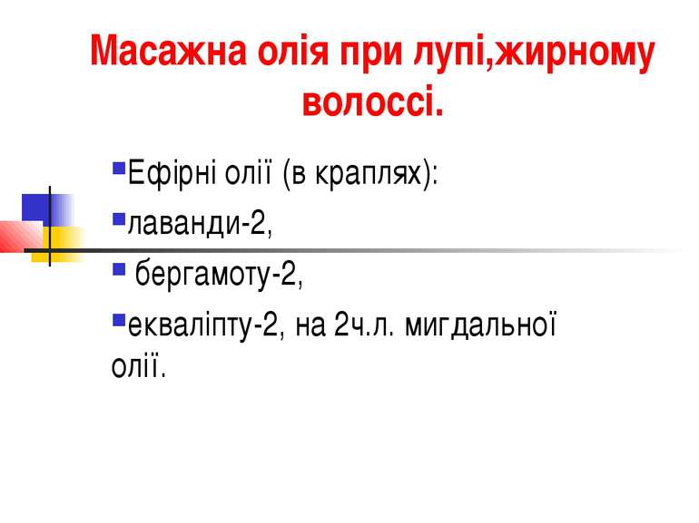 Масажна олія при лупі,жирному волоссі. Ефірні олії (в краплях): лаванди-2, бе...