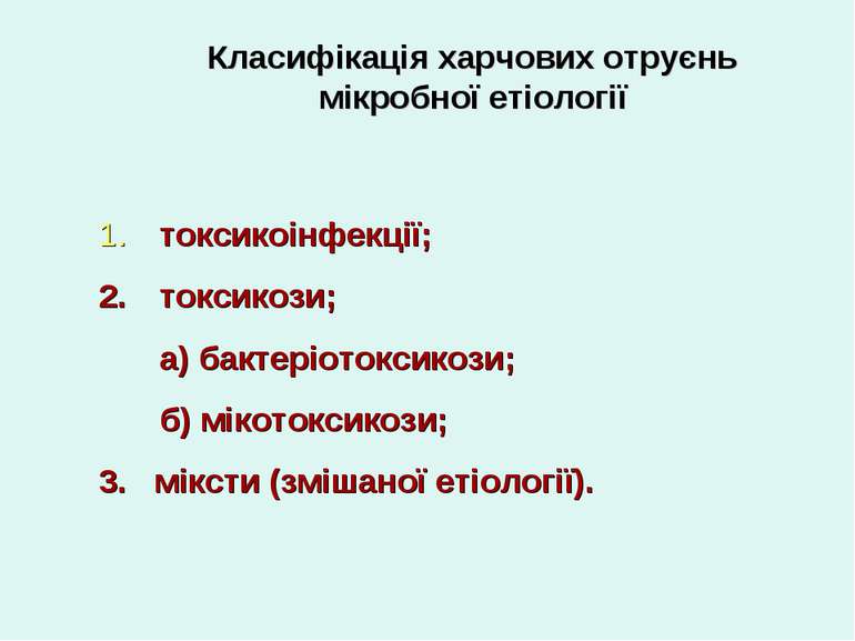 токсикоінфекції; токсикози; а) бактеріотоксикози; б) мікотоксикози; 3. міксти...