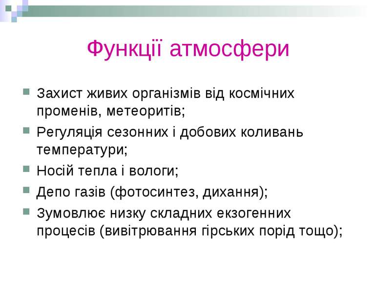 Функції атмосфери Захист живих організмів від космічних променів, метеоритів;...