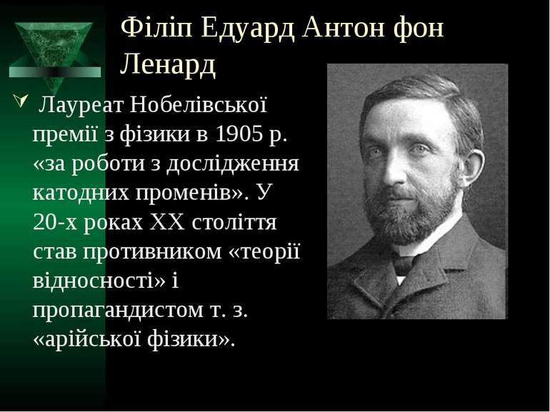 Філіп Едуард Антон фон Ленард Лауреат Нобелівської премії з фізики в 1905 р. ...