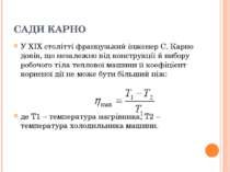 САДИ КАРНО У ХІХ столітті французький інженер С. Карно довів, що незалежно ві...