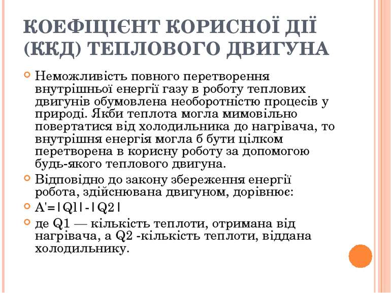 КОЕФІЦІЄНТ КОРИСНОЇ ДІЇ (ККД) ТЕПЛОВОГО ДВИГУНА Неможливість повного перетвор...