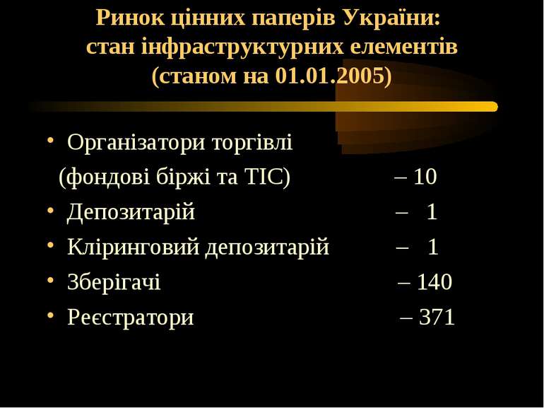 Ринок цінних паперів України: стан інфраструктурних елементів (станом на 01.0...