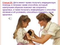 Статья 24. Дети имеют право получать медицинскую помощь и лечение таким спосо...