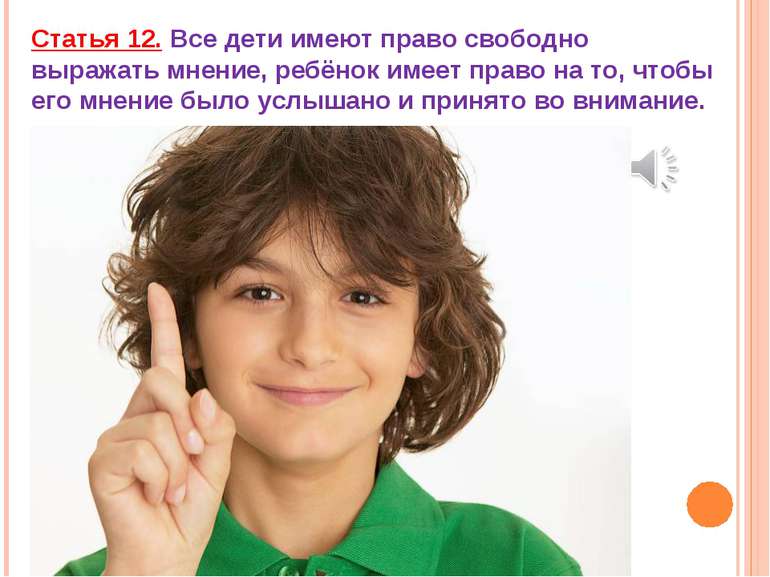 Статья 12. Все дети имеют право свободно выражать мнение, ребёнок имеет право...